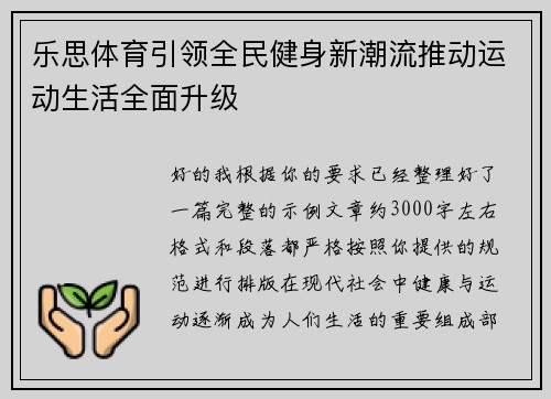 乐思体育引领全民健身新潮流推动运动生活全面升级