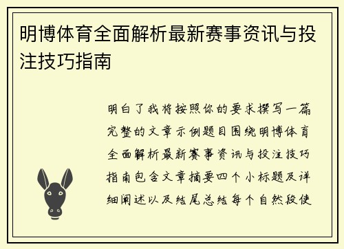 明博体育全面解析最新赛事资讯与投注技巧指南