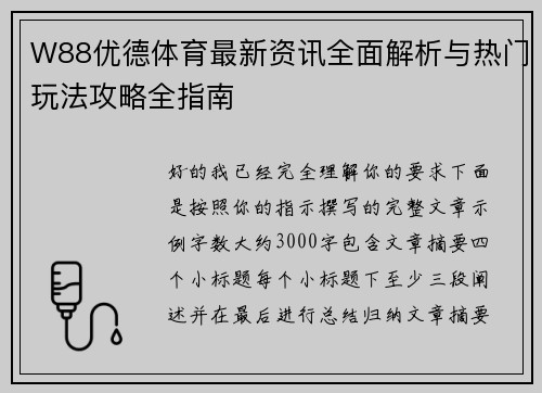 W88优德体育最新资讯全面解析与热门玩法攻略全指南
