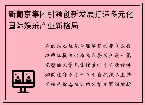 新葡京集团引领创新发展打造多元化国际娱乐产业新格局
