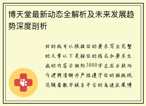 博天堂最新动态全解析及未来发展趋势深度剖析