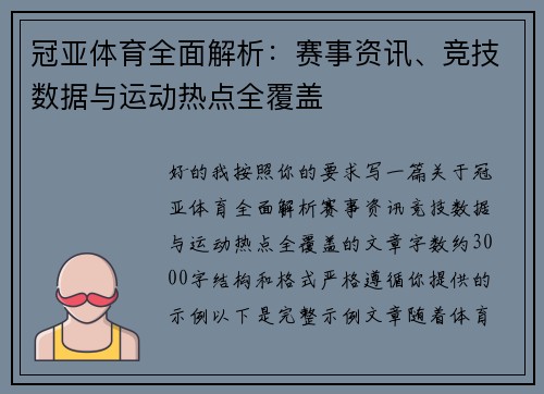 冠亚体育全面解析：赛事资讯、竞技数据与运动热点全覆盖