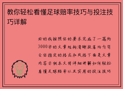 教你轻松看懂足球赔率技巧与投注技巧详解