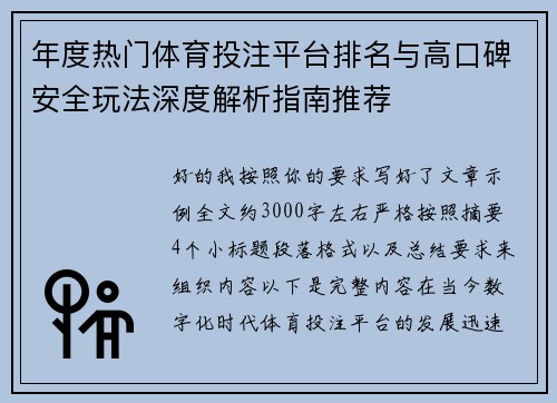 年度热门体育投注平台排名与高口碑安全玩法深度解析指南推荐