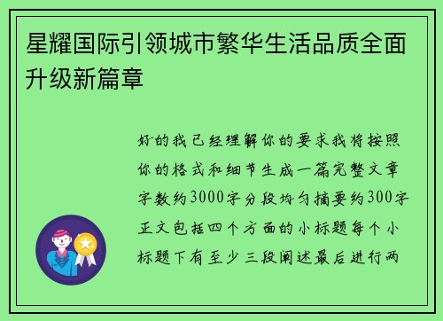 星耀国际引领城市繁华生活品质全面升级新篇章