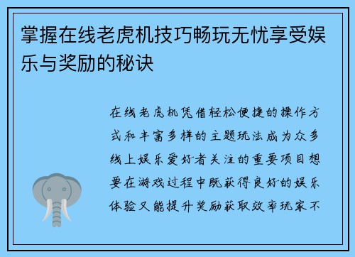 掌握在线老虎机技巧畅玩无忧享受娱乐与奖励的秘诀