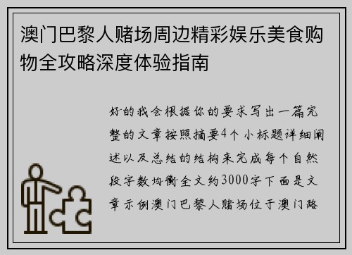 澳门巴黎人赌场周边精彩娱乐美食购物全攻略深度体验指南