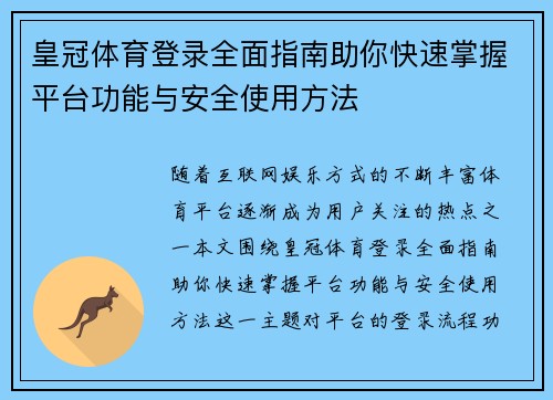 皇冠体育登录全面指南助你快速掌握平台功能与安全使用方法