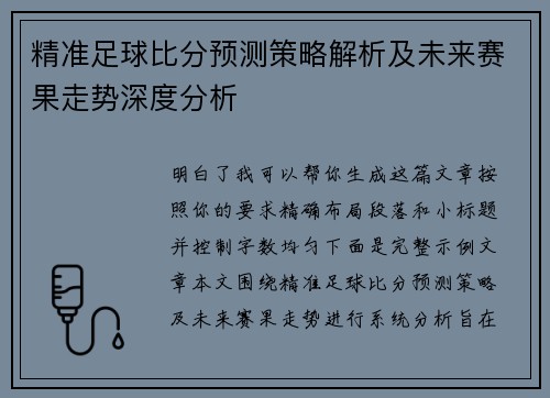 精准足球比分预测策略解析及未来赛果走势深度分析