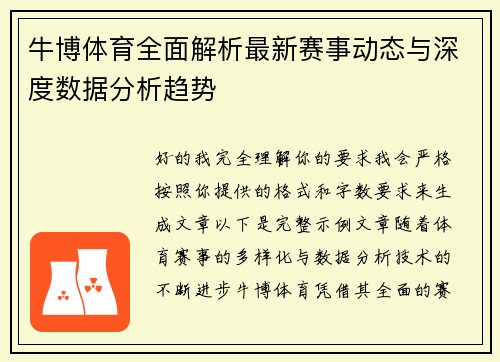 牛博体育全面解析最新赛事动态与深度数据分析趋势