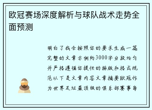 欧冠赛场深度解析与球队战术走势全面预测