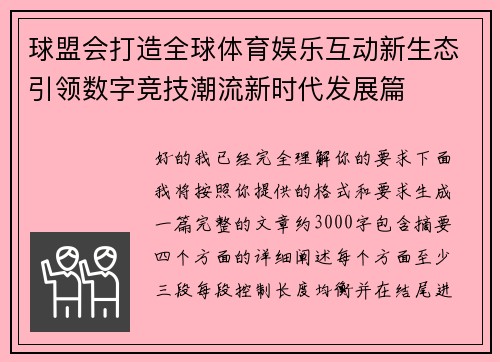 球盟会打造全球体育娱乐互动新生态引领数字竞技潮流新时代发展篇 球盟会打造全球体育娱乐互动新生态引领数字竞技潮流新时代发展篇