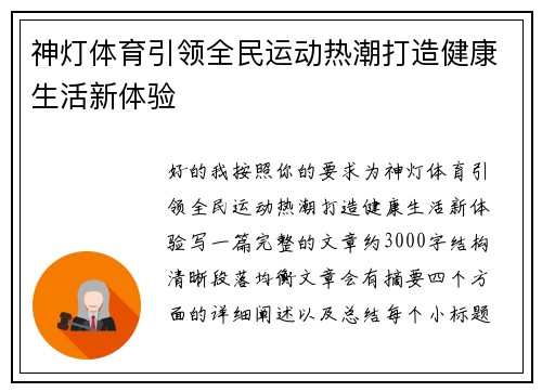 神灯体育引领全民运动热潮打造健康生活新体验 神灯体育引领全民运动热潮打造健康生活新体验