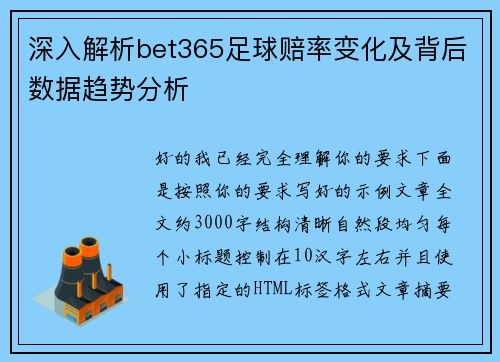 深入解析bet365足球赔率变化及背后数据趋势分析