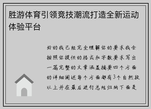 胜游体育引领竞技潮流打造全新运动体验平台