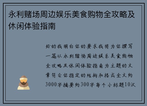 永利赌场周边娱乐美食购物全攻略及休闲体验指南