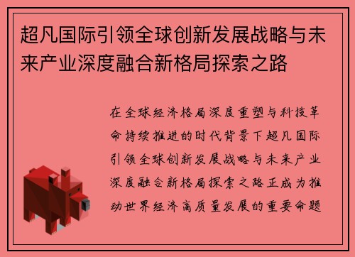 超凡国际引领全球创新发展战略与未来产业深度融合新格局探索之路