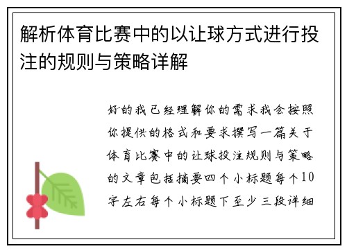 解析体育比赛中的以让球方式进行投注的规则与策略详解