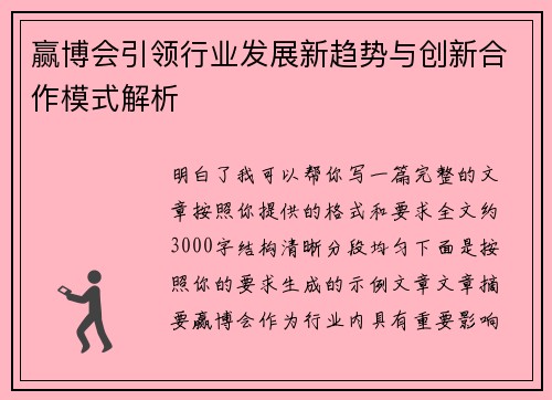 赢博会引领行业发展新趋势与创新合作模式解析
