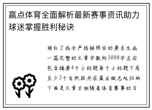 赢点体育全面解析最新赛事资讯助力球迷掌握胜利秘诀