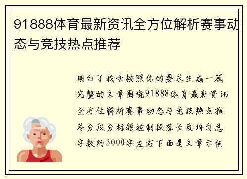 91888体育最新资讯全方位解析赛事动态与竞技热点推荐