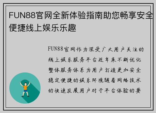 FUN88官网全新体验指南助您畅享安全便捷线上娱乐乐趣