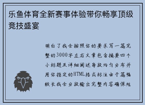 乐鱼体育全新赛事体验带你畅享顶级竞技盛宴