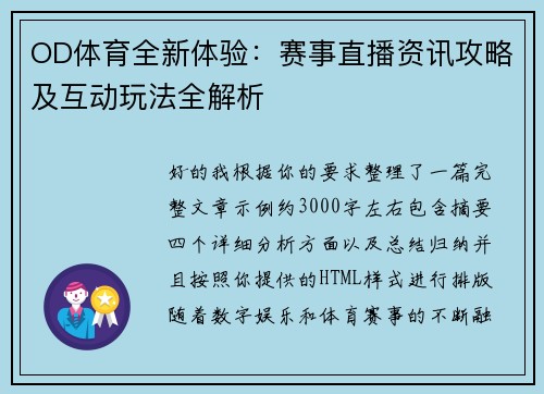 OD体育全新体验：赛事直播资讯攻略及互动玩法全解析