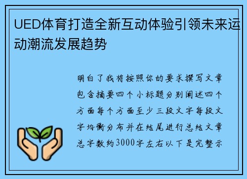 UED体育打造全新互动体验引领未来运动潮流发展趋势