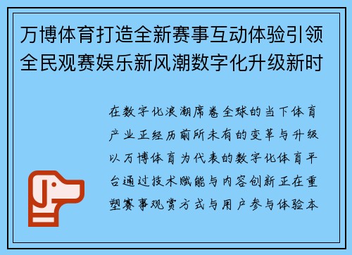 万博体育打造全新赛事互动体验引领全民观赛娱乐新风潮数字化升级新时代