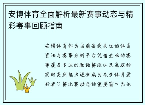 安博体育全面解析最新赛事动态与精彩赛事回顾指南