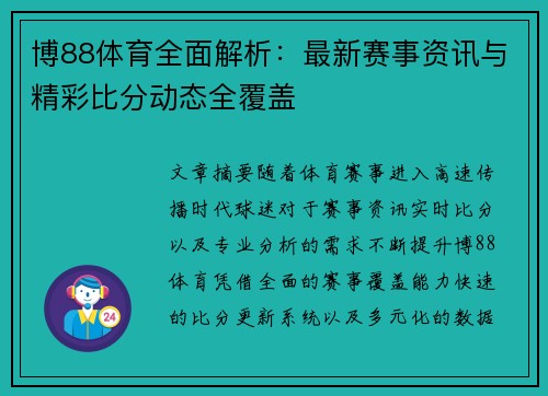 博88体育全面解析：最新赛事资讯与精彩比分动态全覆盖
