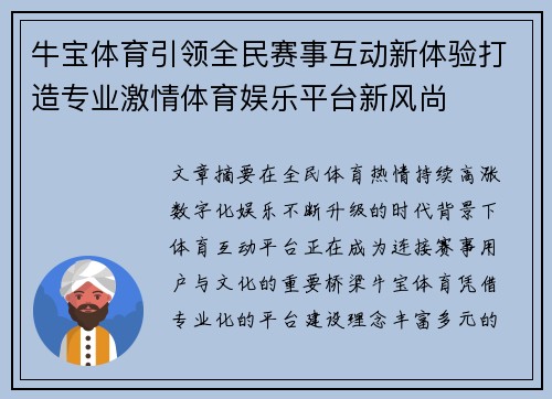 牛宝体育引领全民赛事互动新体验打造专业激情体育娱乐平台新风尚 牛宝体育引领全民赛事互动新体验打造专业激情体育娱乐平台新风尚