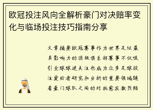 欧冠投注风向全解析豪门对决赔率变化与临场投注技巧指南分享 欧冠投注风向全解析豪门对决赔率变化与临场投注技巧指南分享