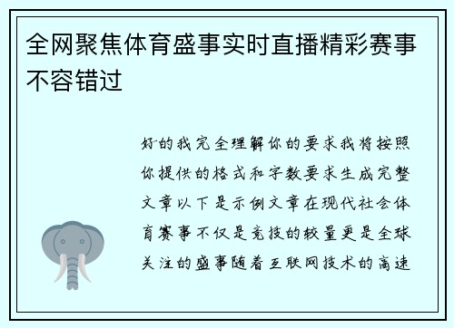 全网聚焦体育盛事实时直播精彩赛事不容错过