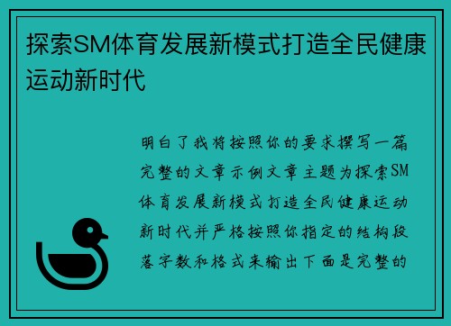 探索SM体育发展新模式打造全民健康运动新时代 探索SM体育发展新模式打造全民健康运动新时代