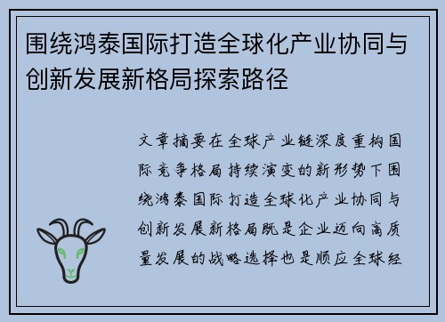 围绕鸿泰国际打造全球化产业协同与创新发展新格局探索路径