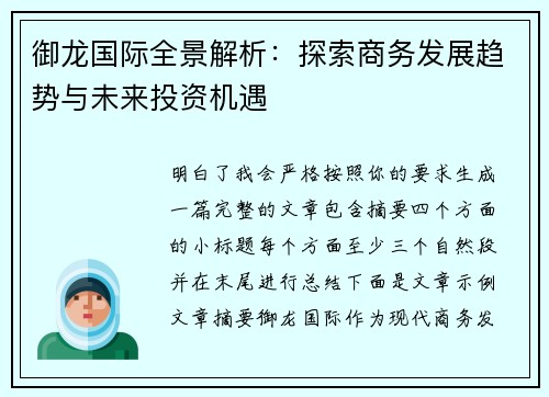 御龙国际全景解析:探索商务发展趋势与未来投资机遇 御龙国际全景解析:探索商务发展趋势与未来投资机遇