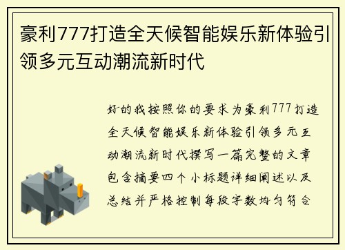 豪利777打造全天候智能娱乐新体验引领多元互动潮流新时代