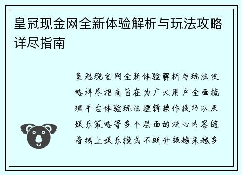 皇冠现金网全新体验解析与玩法攻略详尽指南