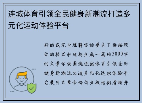 连城体育引领全民健身新潮流打造多元化运动体验平台