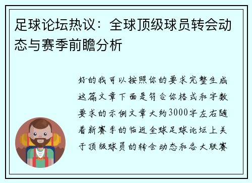 足球论坛热议：全球顶级球员转会动态与赛季前瞻分析