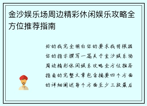 金沙娱乐场周边精彩休闲娱乐攻略全方位推荐指南