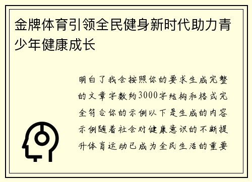 金牌体育引领全民健身新时代助力青少年健康成长