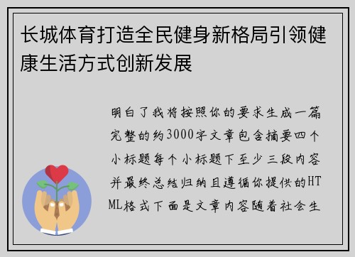 长城体育打造全民健身新格局引领健康生活方式创新发展