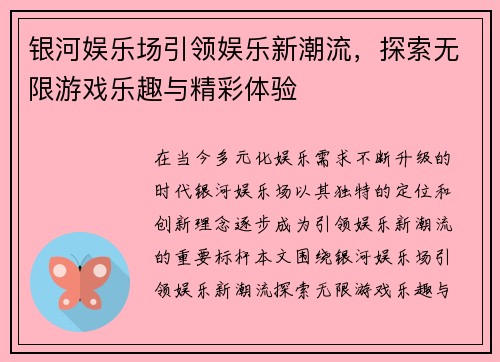 银河娱乐场引领娱乐新潮流，探索无限游戏乐趣与精彩体验