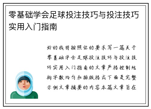 零基础学会足球投注技巧与投注技巧实用入门指南