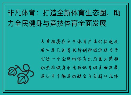 非凡体育：打造全新体育生态圈，助力全民健身与竞技体育全面发展