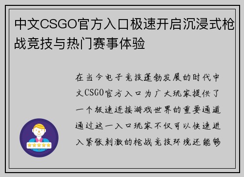 中文CSGO官方入口极速开启沉浸式枪战竞技与热门赛事体验