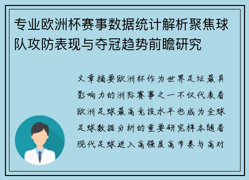 专业欧洲杯赛事数据统计解析聚焦球队攻防表现与夺冠趋势前瞻研究